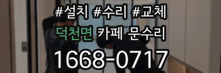 덕천면 카페 문수리