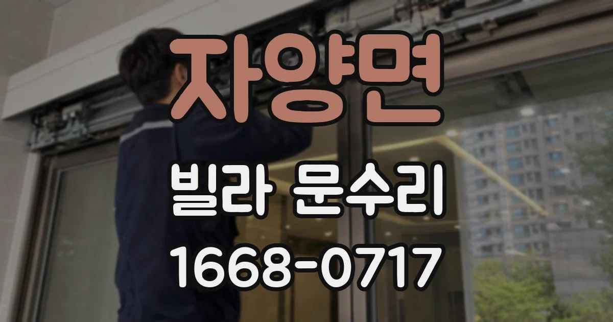 자양면 빌라 문수리
