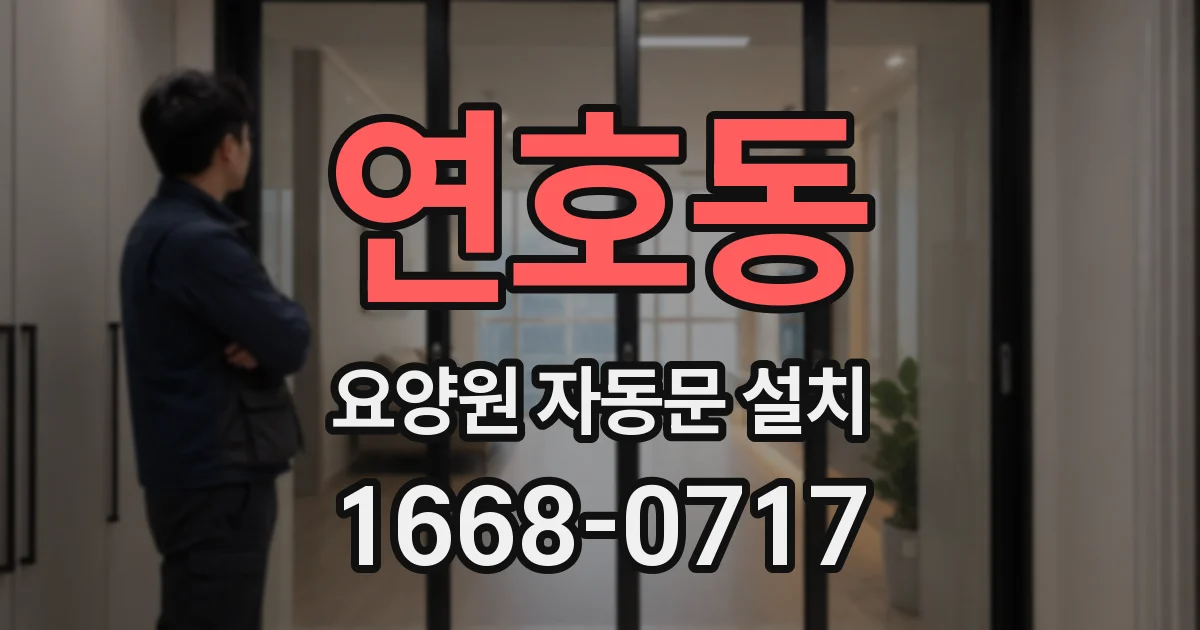 연호동 요양원 자동문 설치