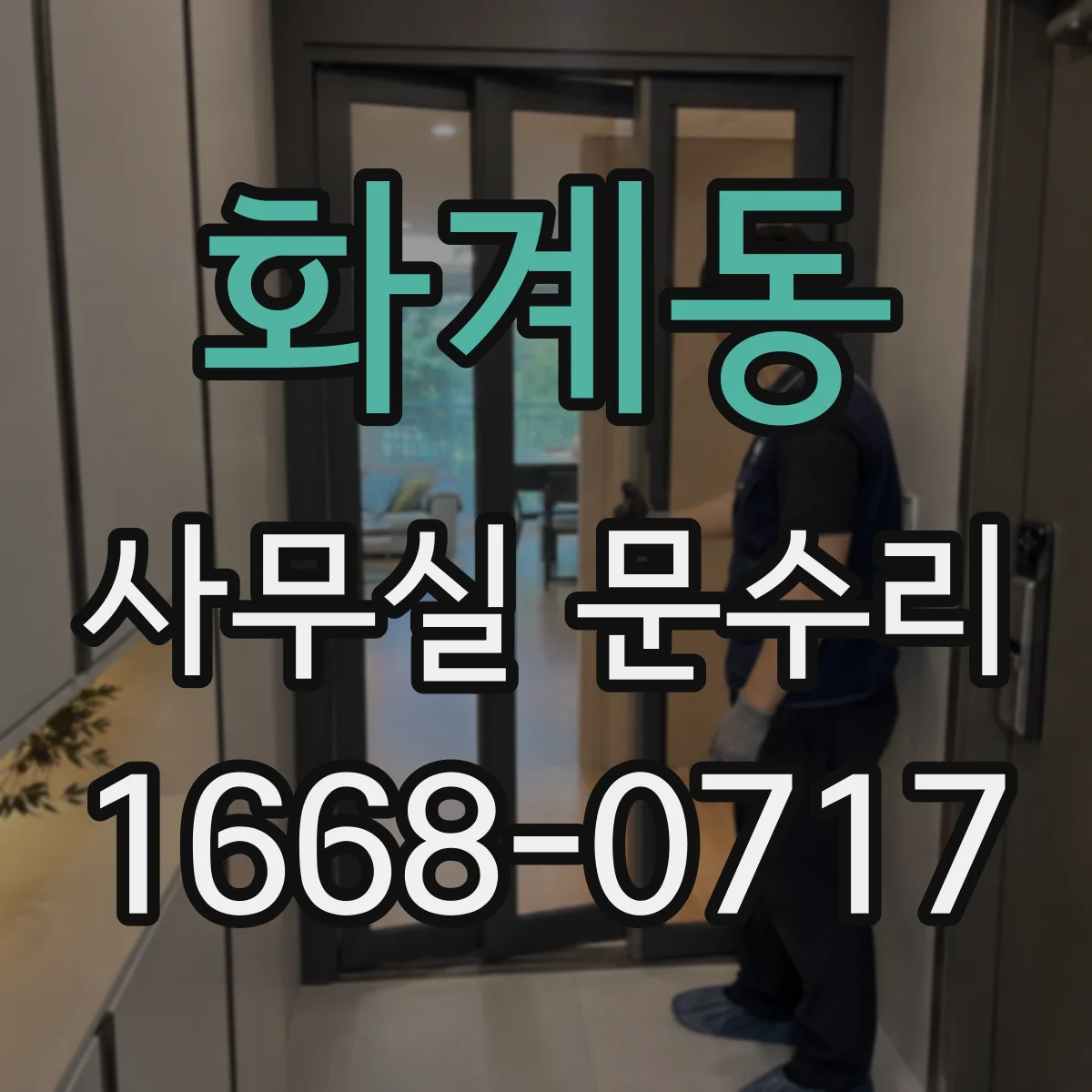 화계동 사무실 문수리