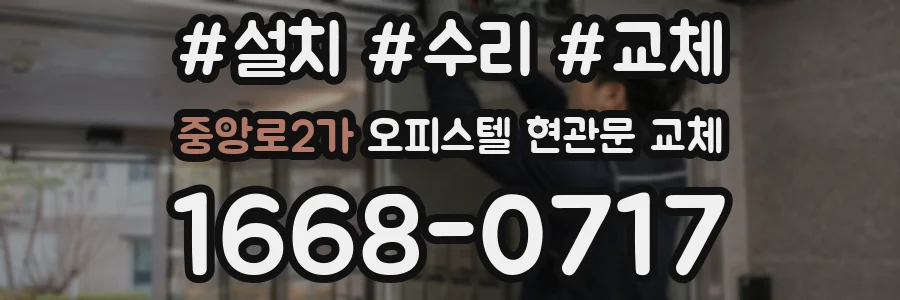 중앙로2가 오피스텔 현관문 교체