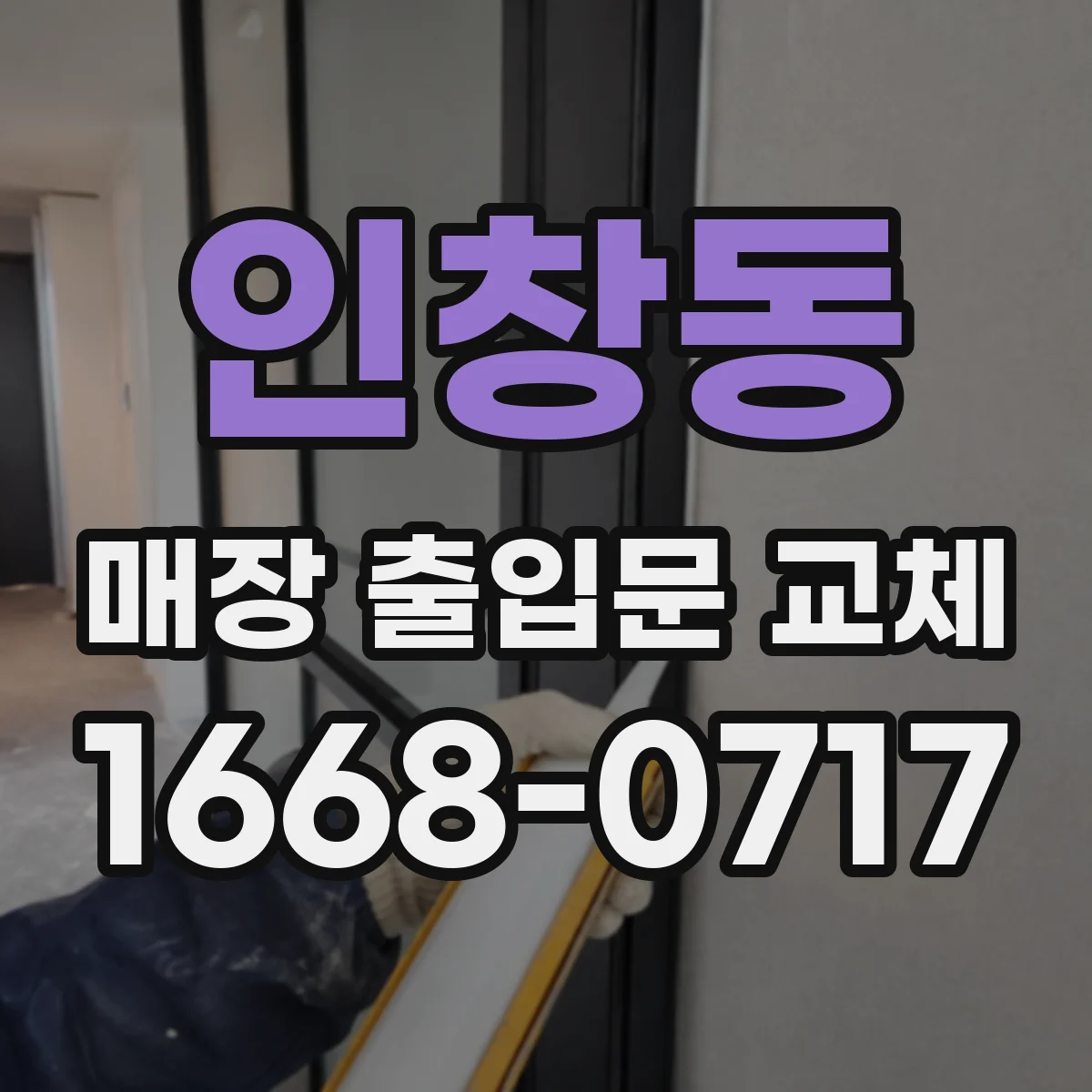 인창동 매장 출입문 교체