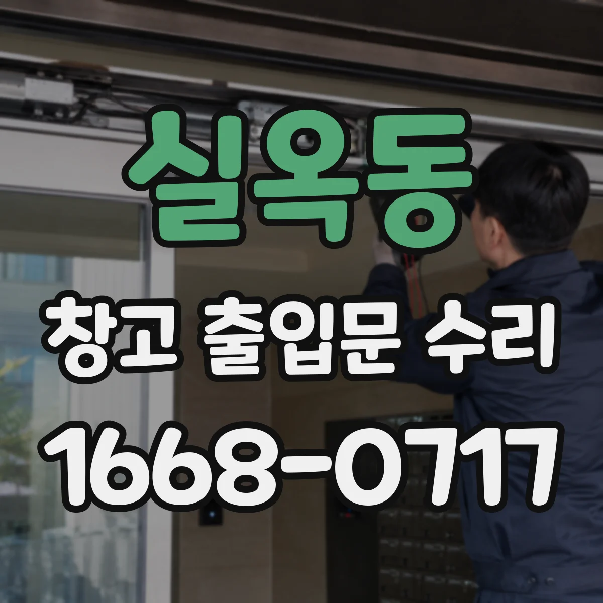 실옥동 창고 출입문 수리