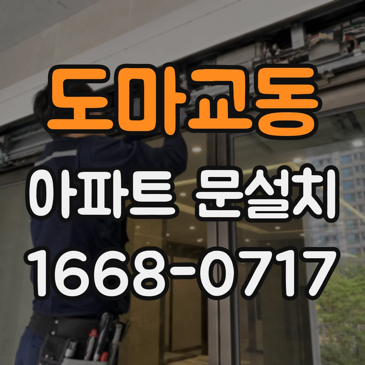 도마교동 아파트 문설치