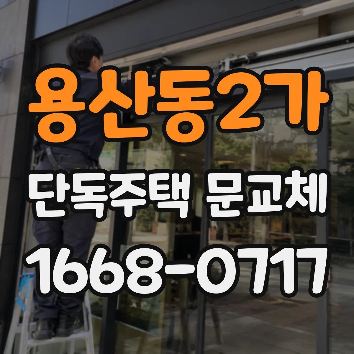 용산동2가 단독주택 문교체