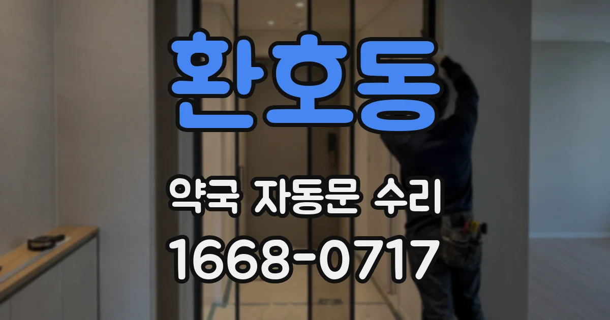 환호동 약국 자동문 수리