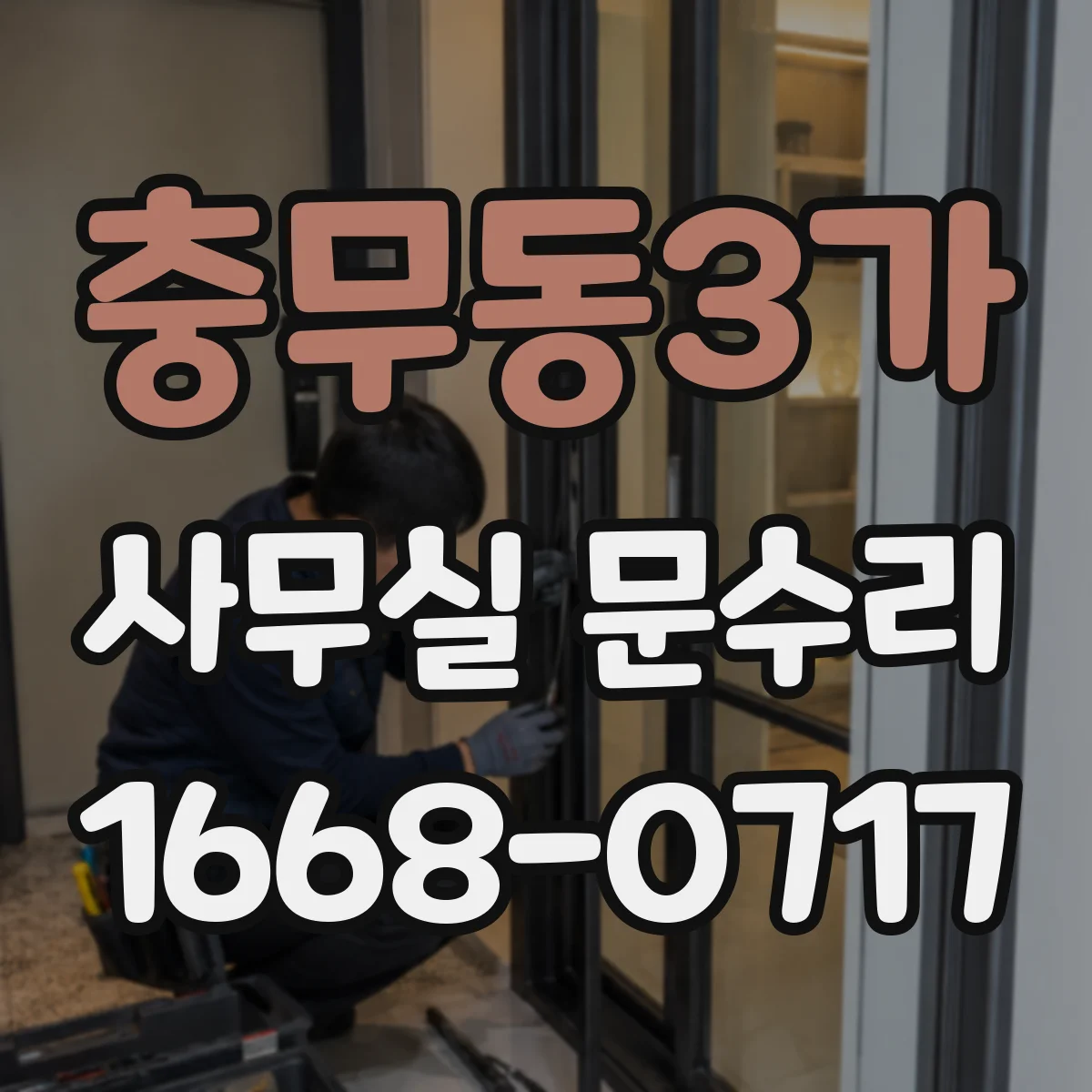 충무동3가 사무실 문수리