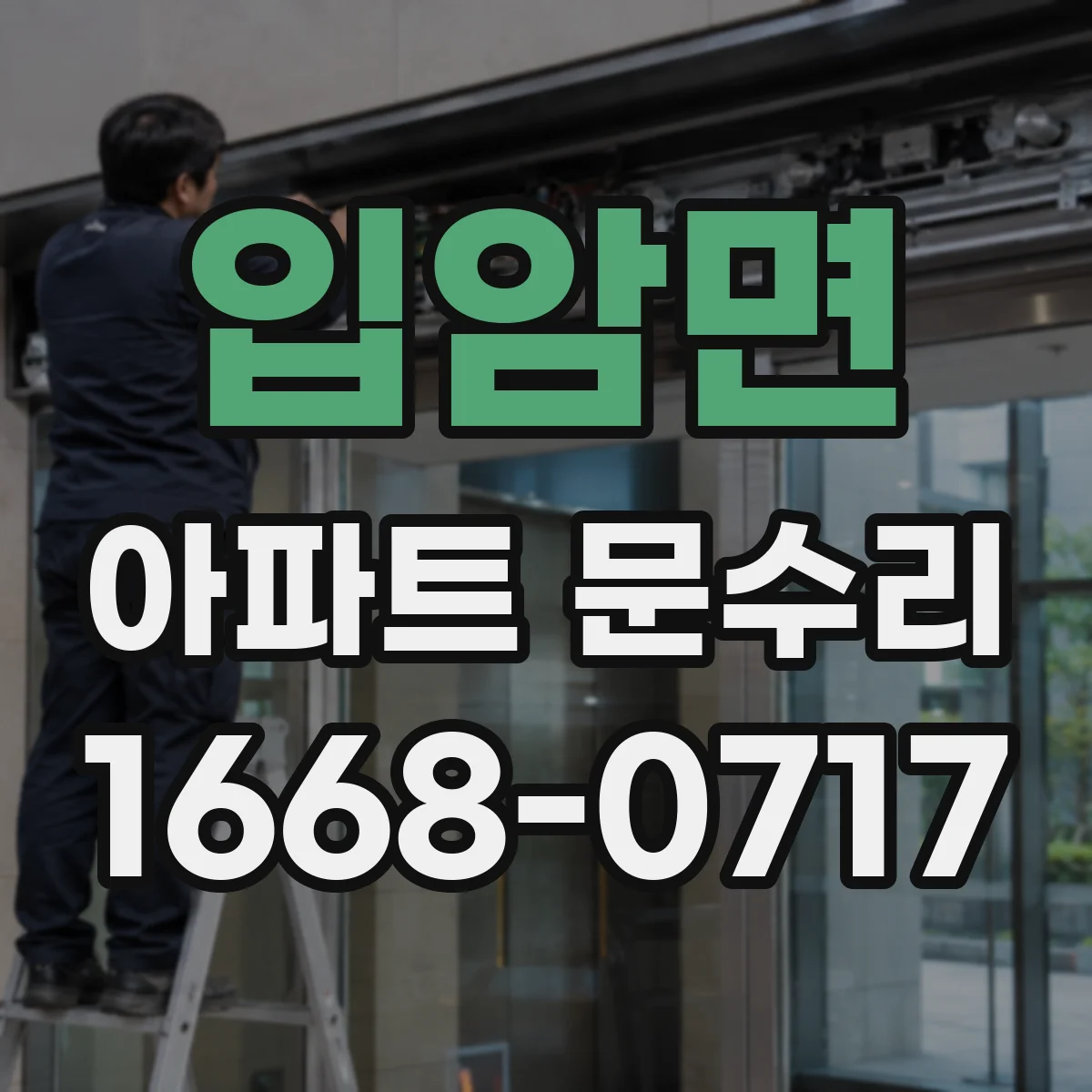 입암면 아파트 문수리