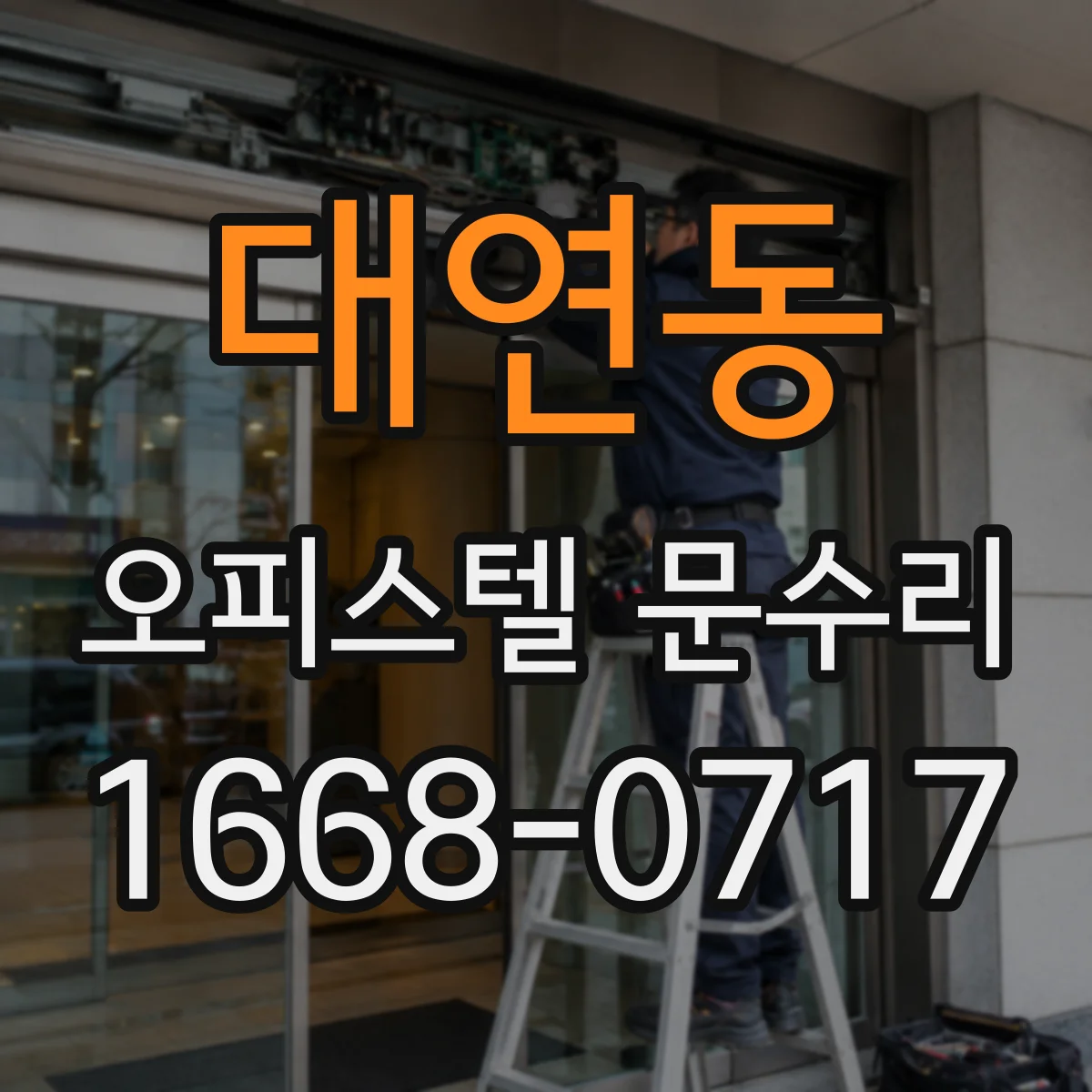 대연동 오피스텔 문수리