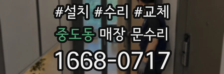 중도동 매장 문수리