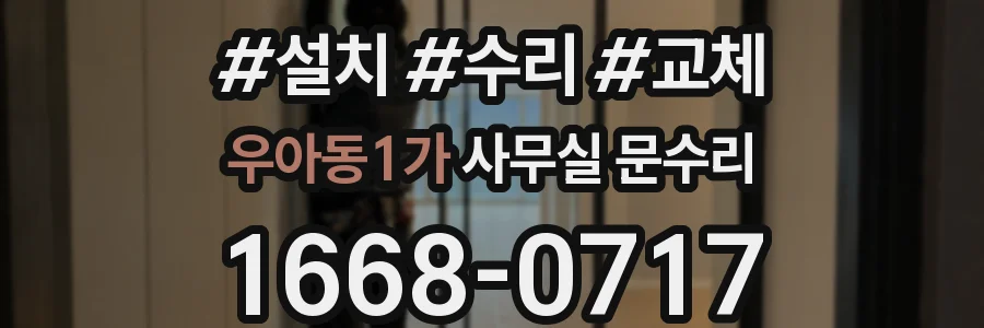 우아동1가 사무실 문수리
