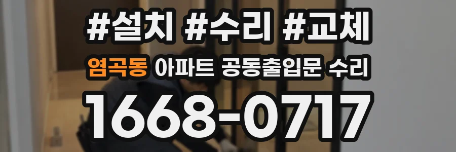 염곡동 아파트 공동출입문 수리