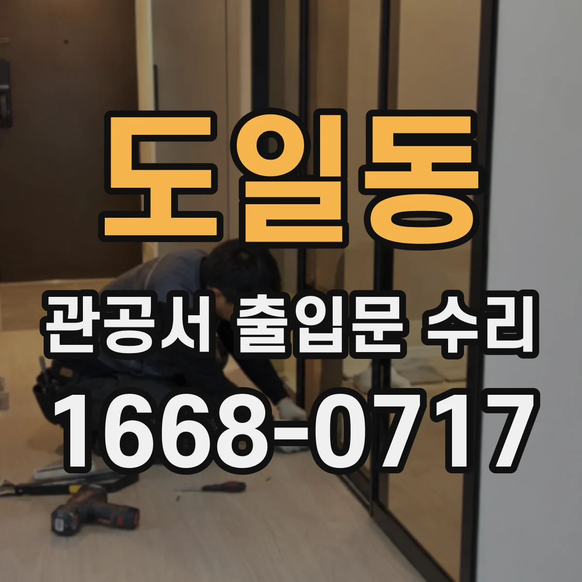 도일동 관공서 출입문 수리