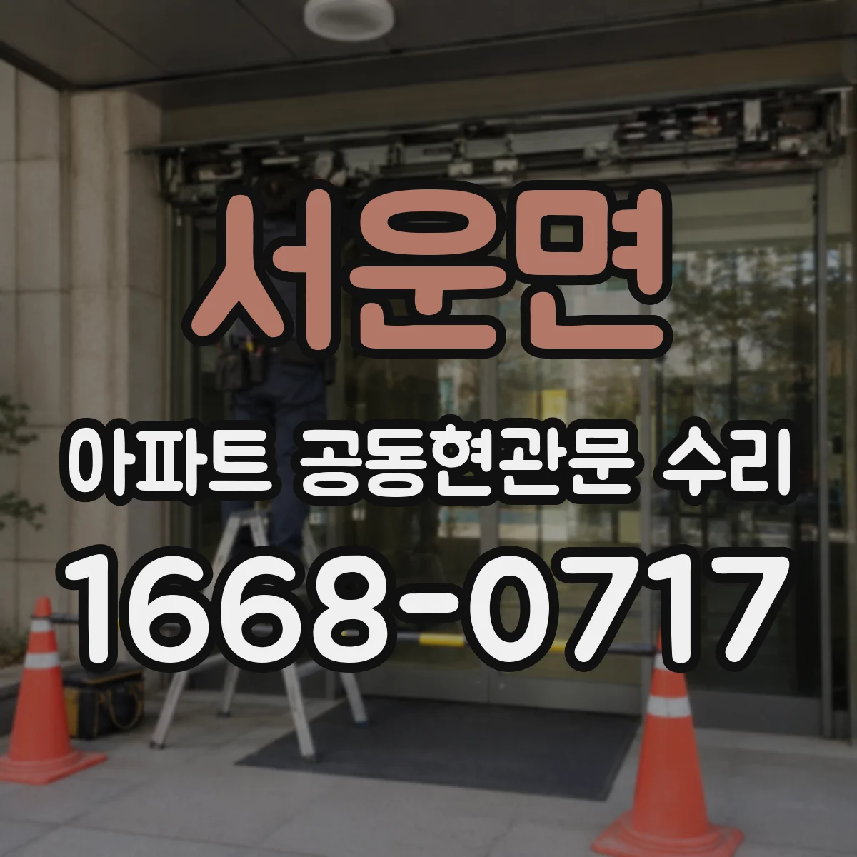서운면 아파트 공동현관문 수리