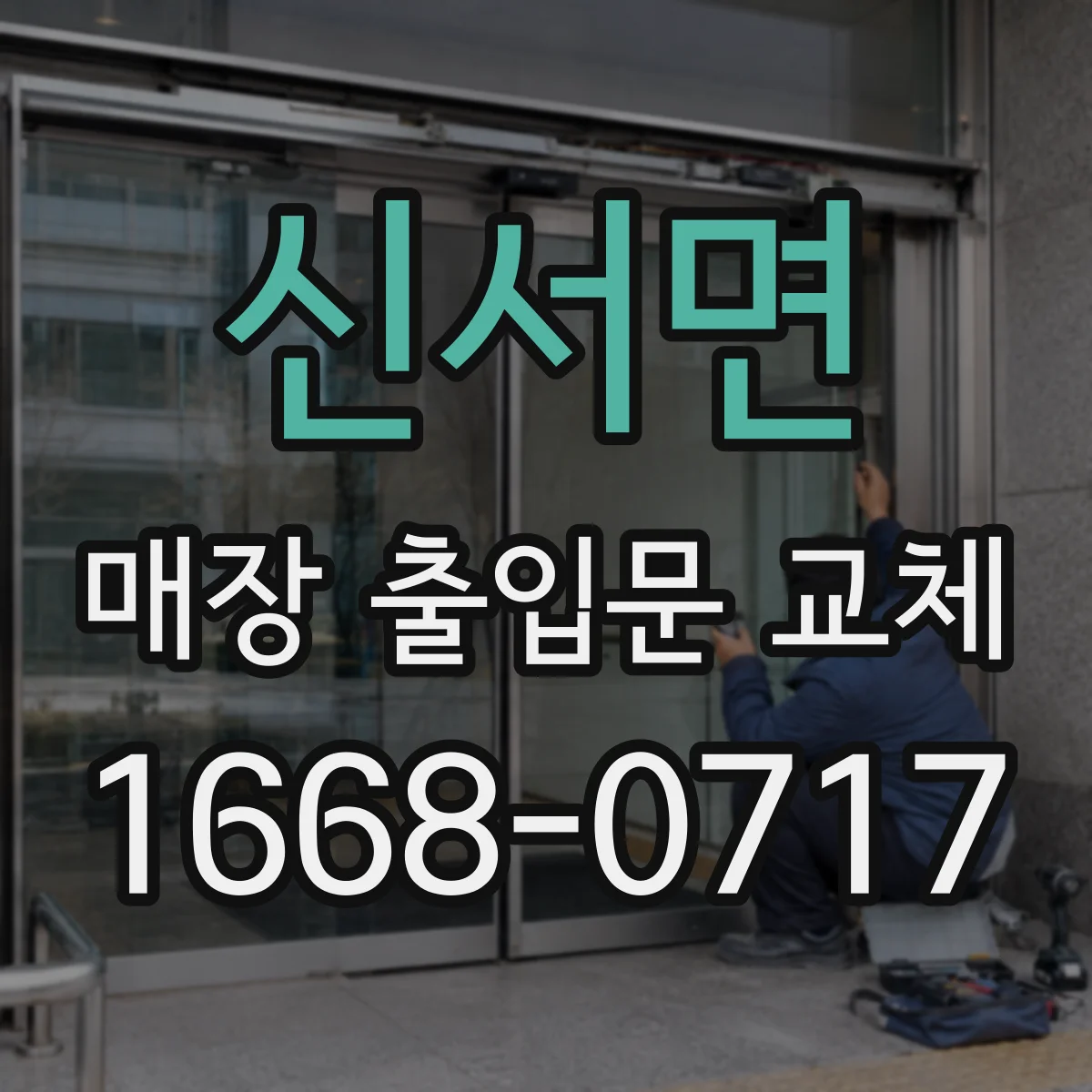 신서면 매장 출입문 교체