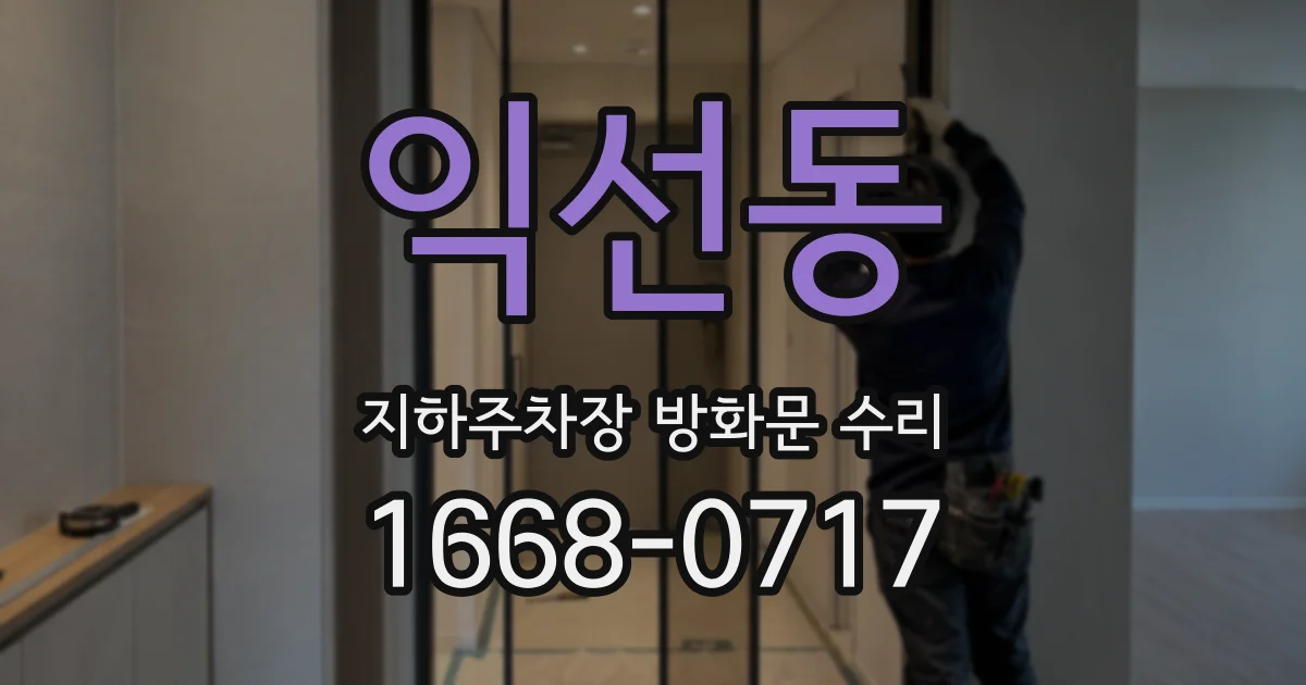 익선동 지하주차장 방화문 수리