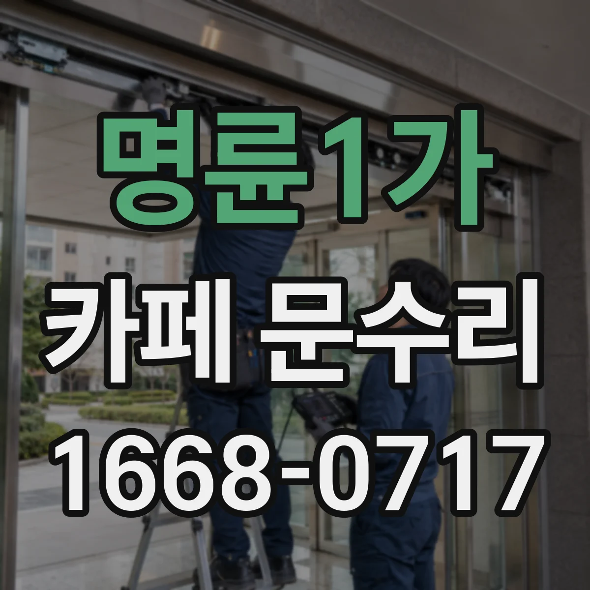 명륜1가 카페 문수리