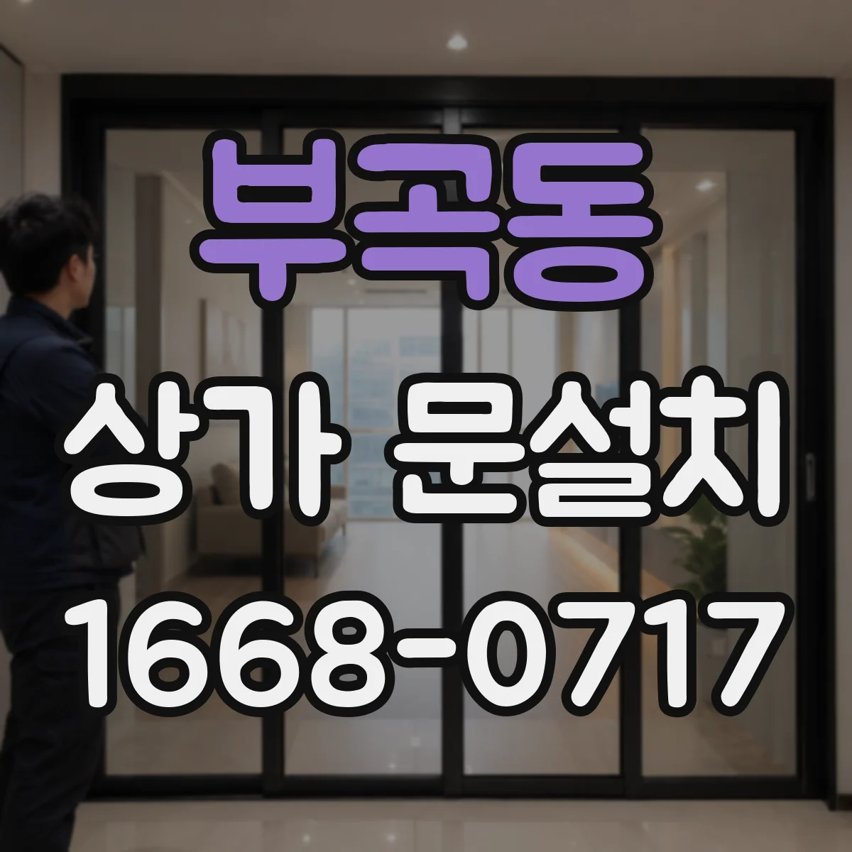 부곡동 상가 문설치
