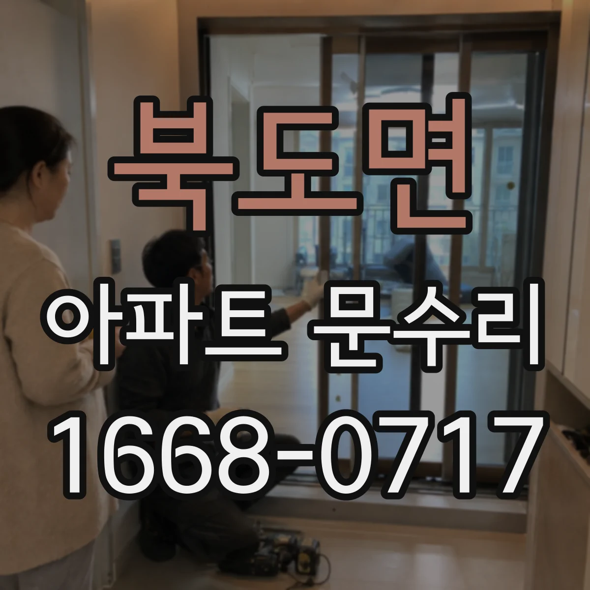 북도면 아파트 문수리