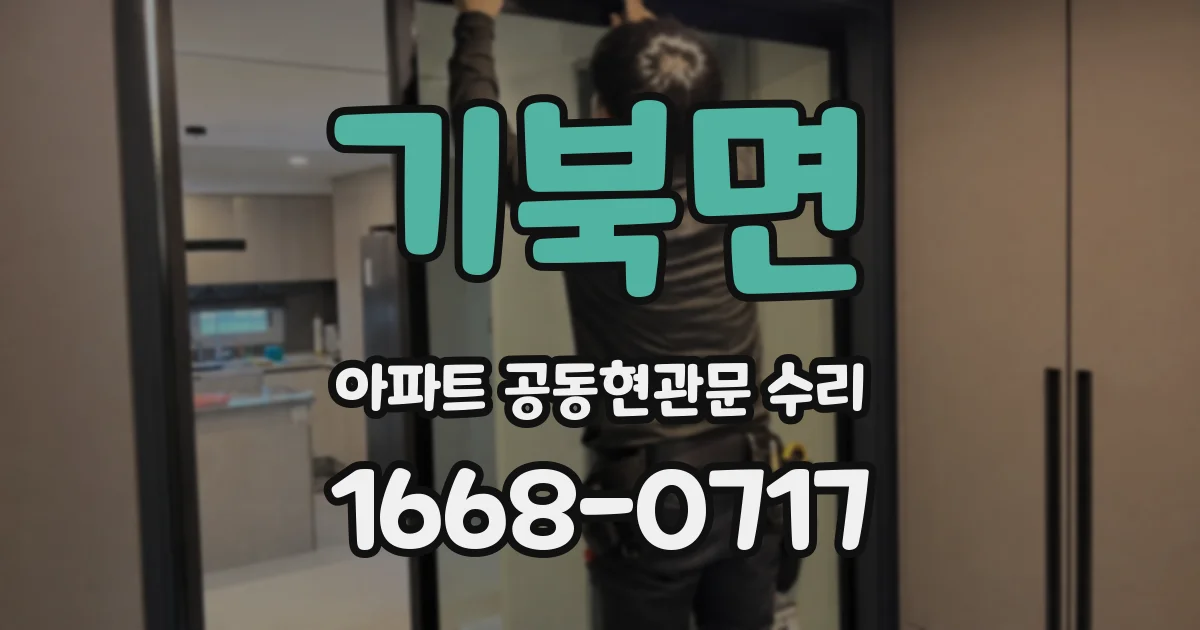 기북면 아파트 공동현관문 수리