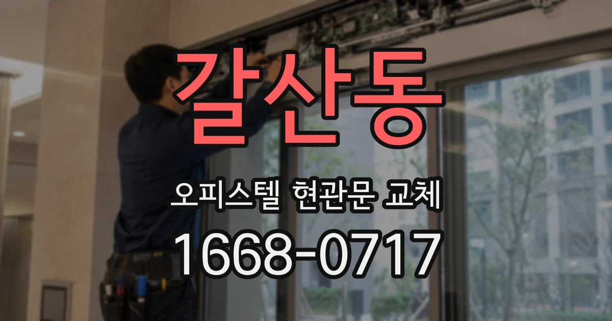 갈산동 오피스텔 현관문 교체