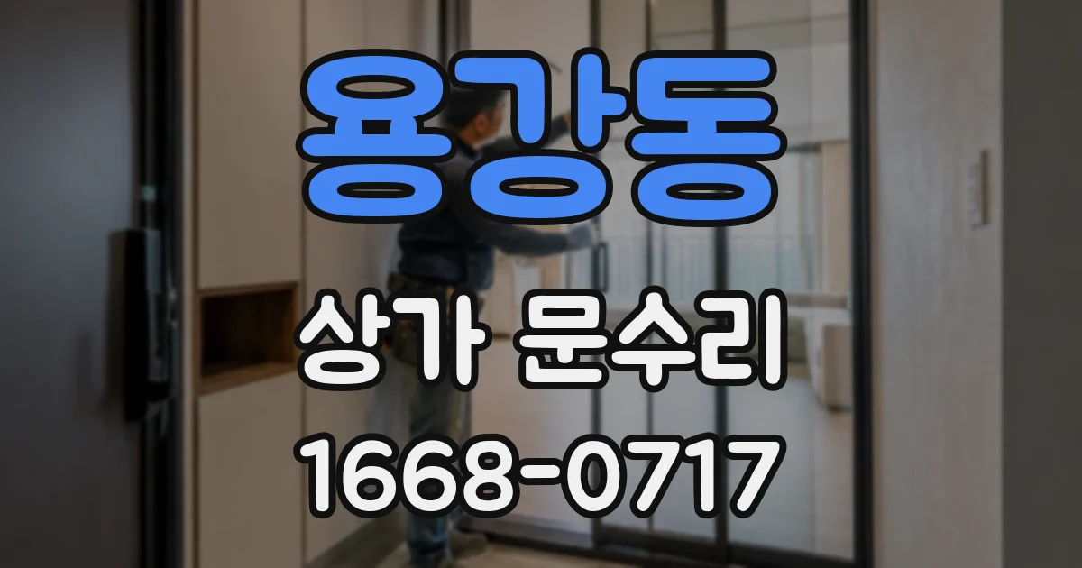 용강동 상가 문수리