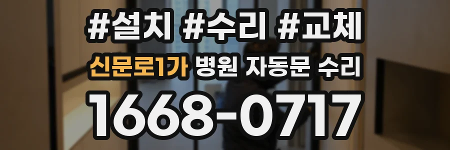 신문로1가 병원 자동문 수리