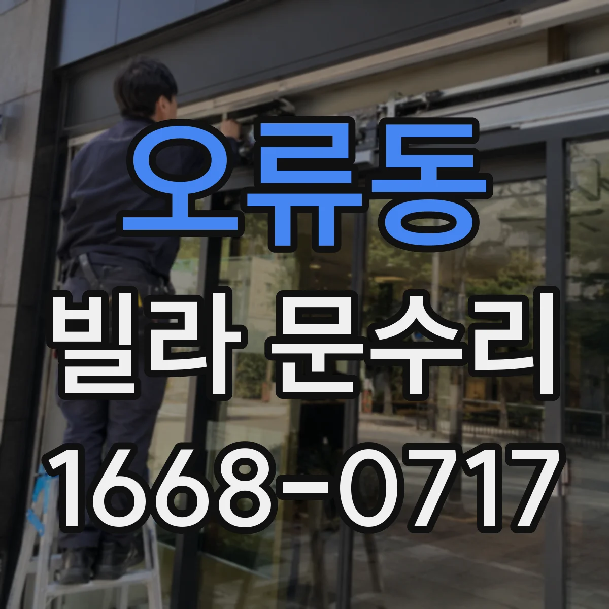오류동 빌라 문수리