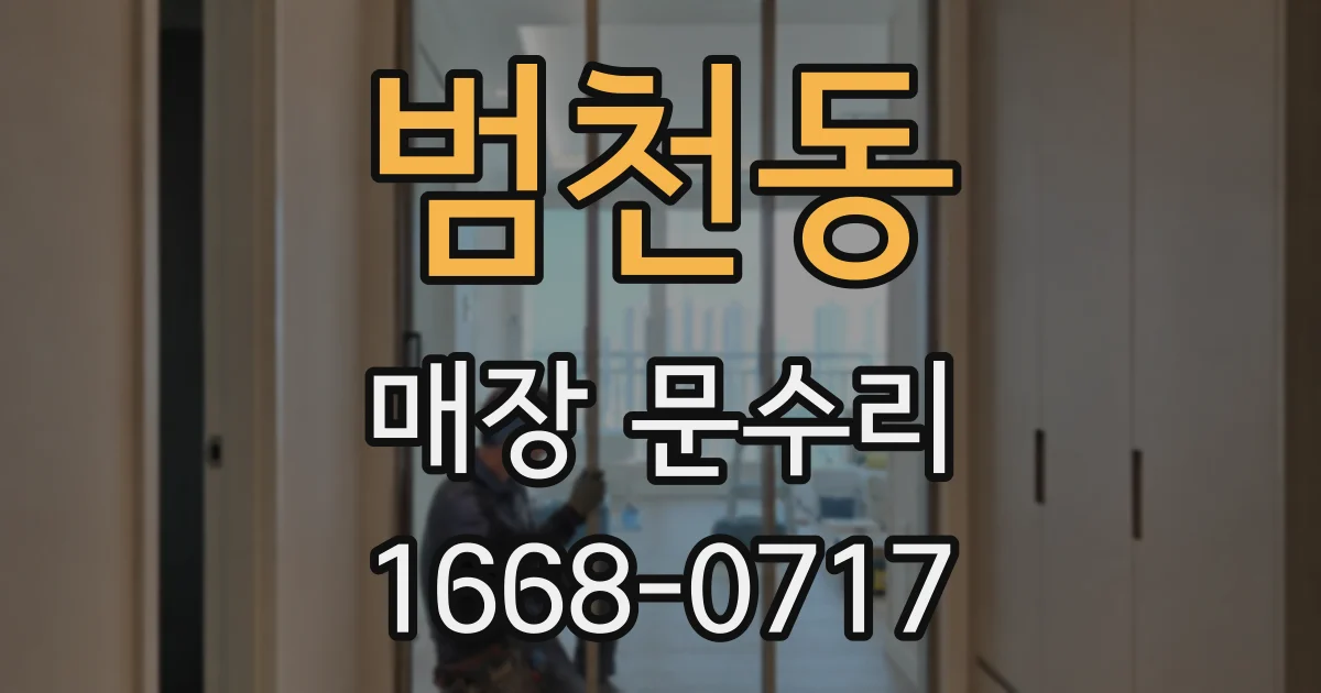 범천동 매장 문수리