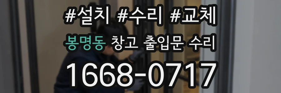 봉명동 창고 출입문 수리