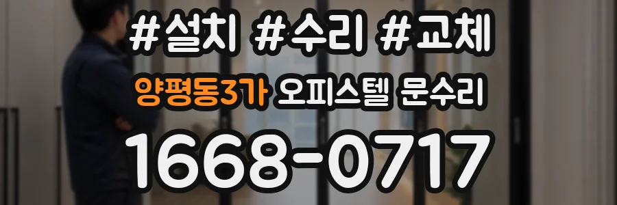 양평동3가 오피스텔 문수리