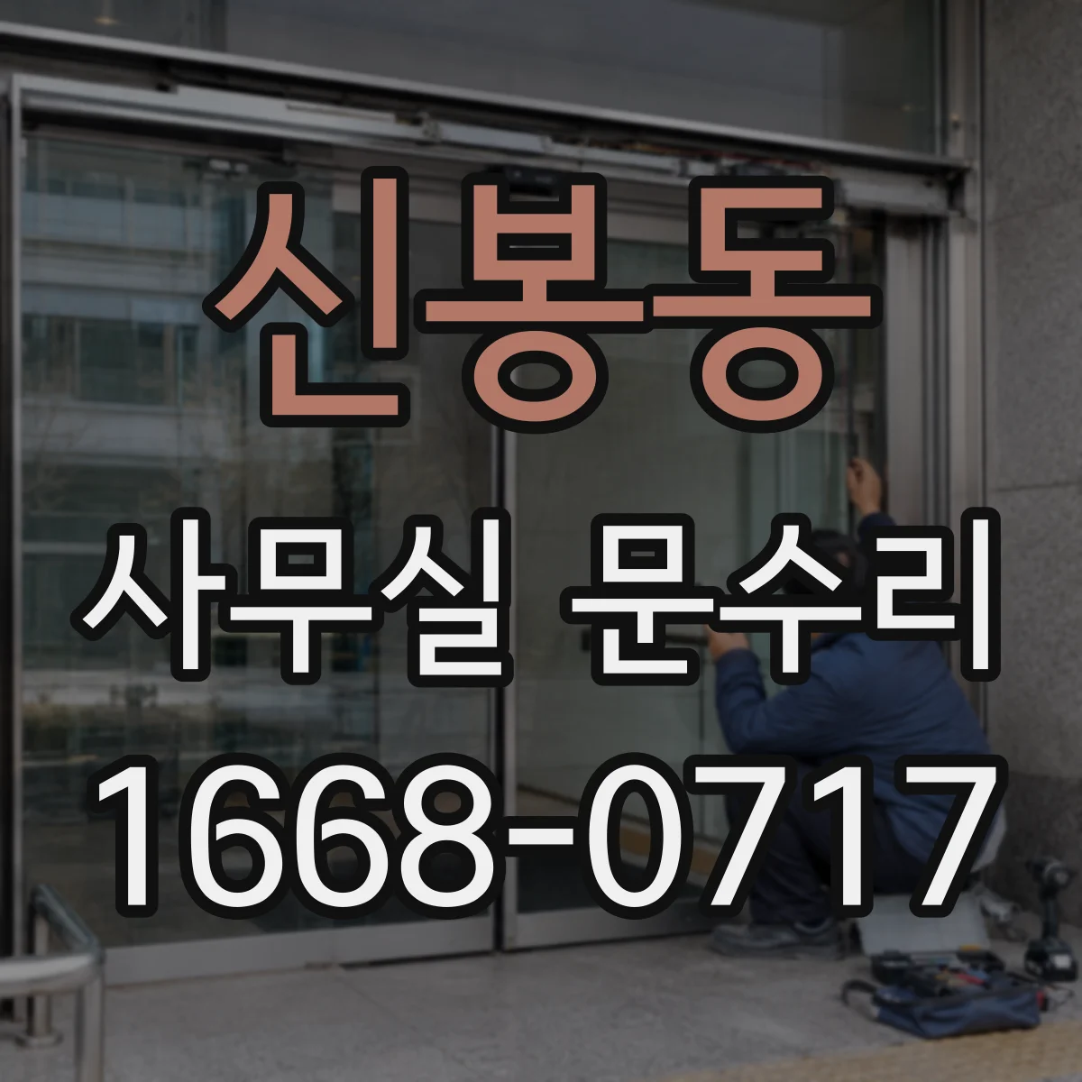 신봉동 사무실 문수리
