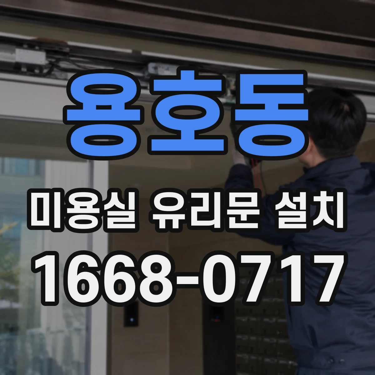 용호동 미용실 유리문 설치