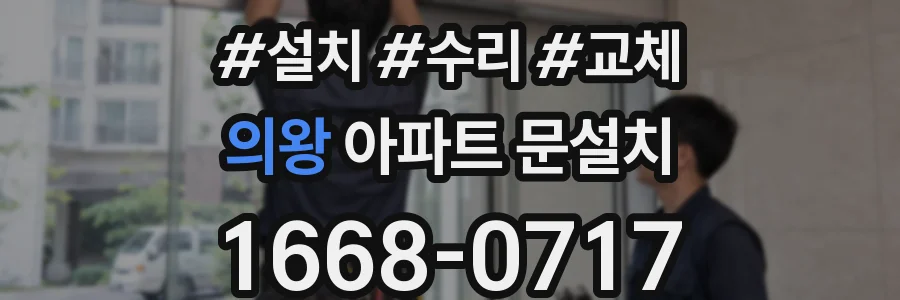 의왕 아파트 문설치