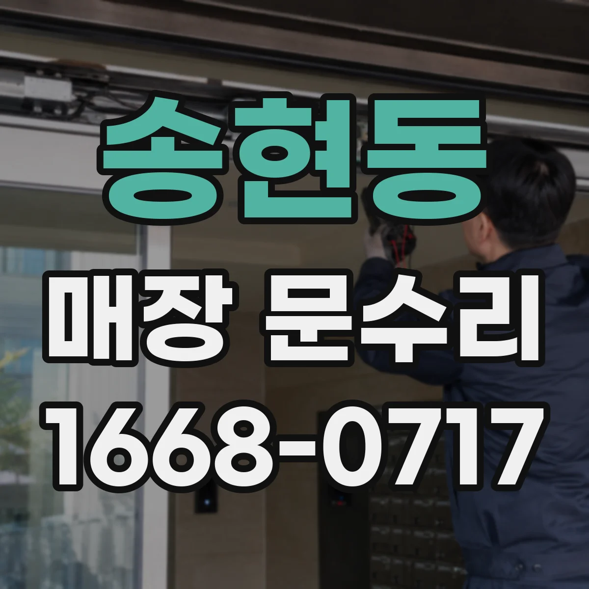 송현동 매장 문수리
