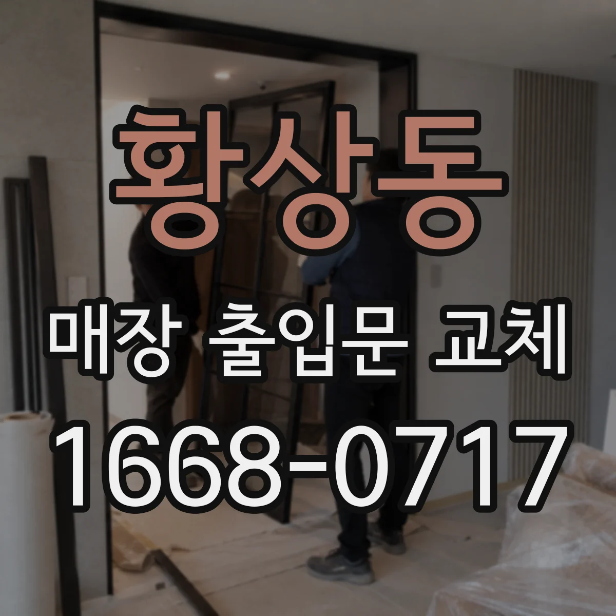 황상동 매장 출입문 교체