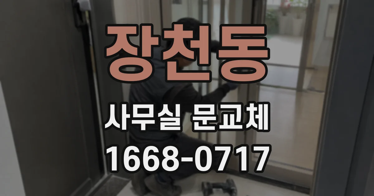 장천동 사무실 문교체