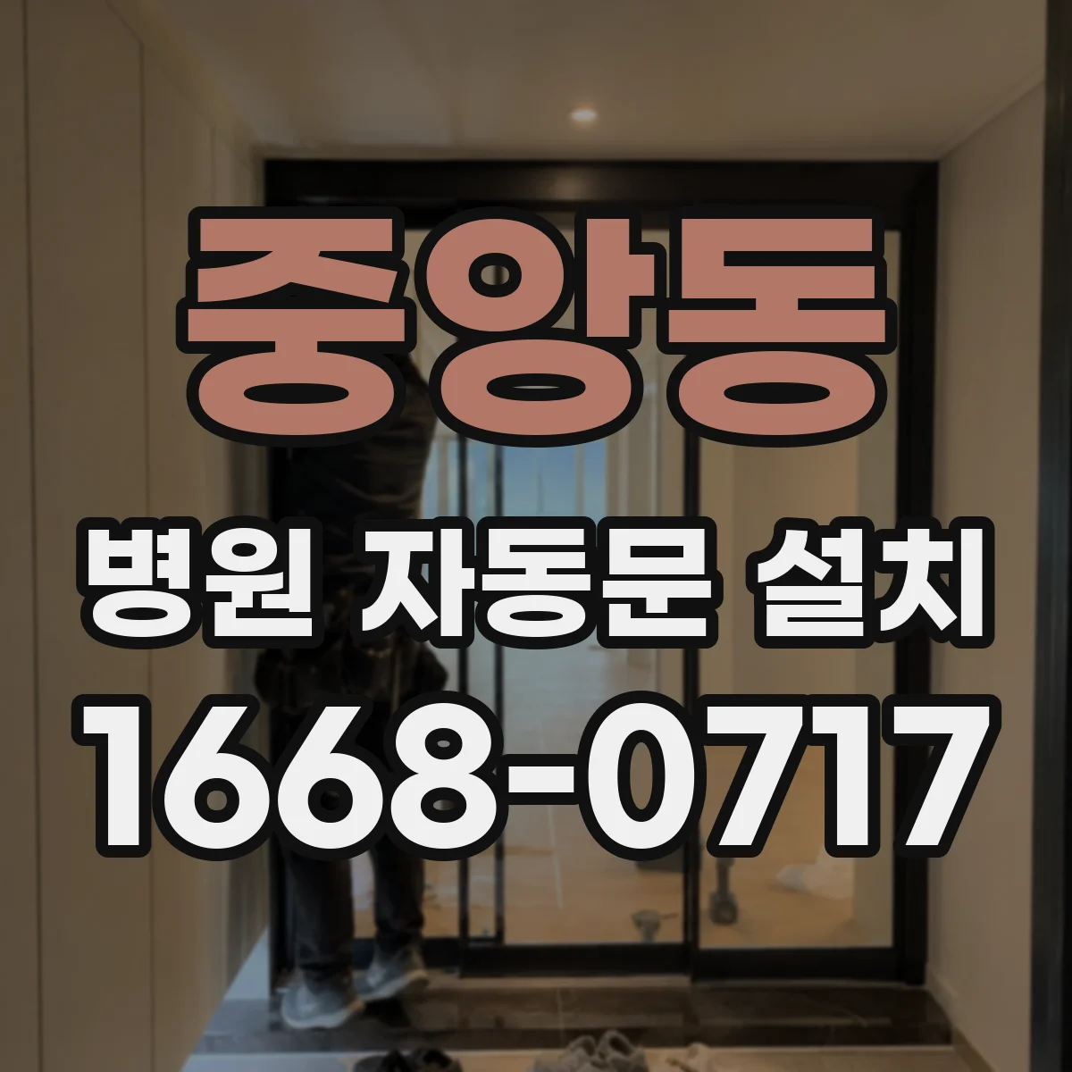 중앙동 병원 자동문 설치