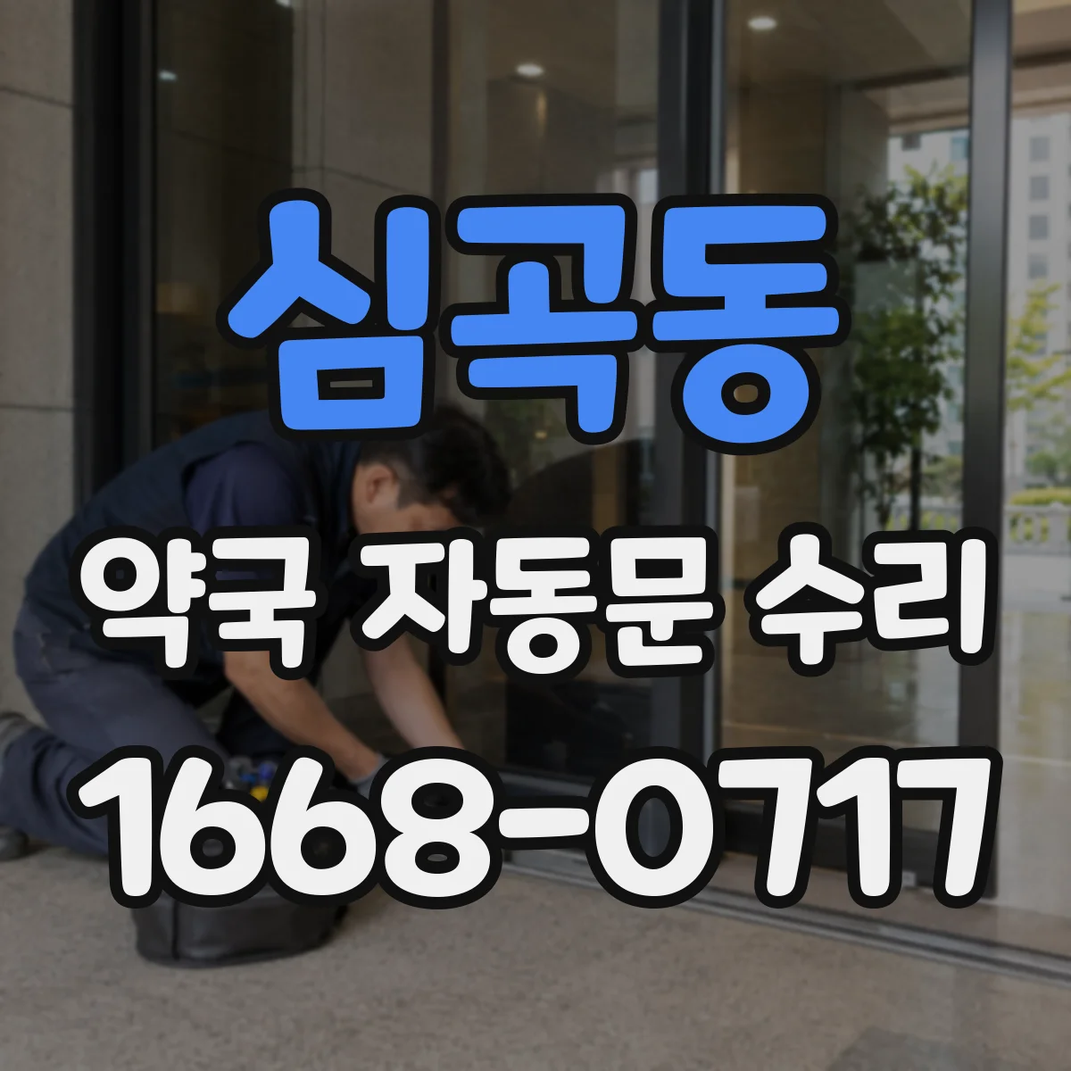 심곡동 약국 자동문 수리
