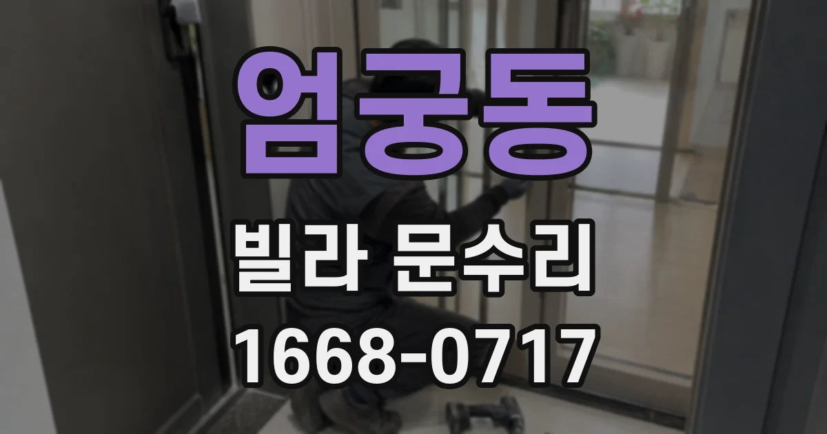 엄궁동 빌라 문수리