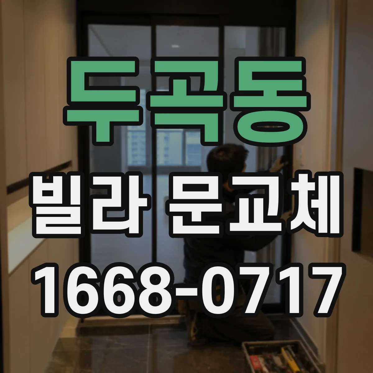두곡동 빌라 문교체