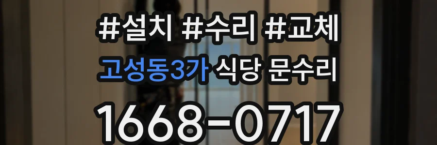 고성동3가 식당 문수리