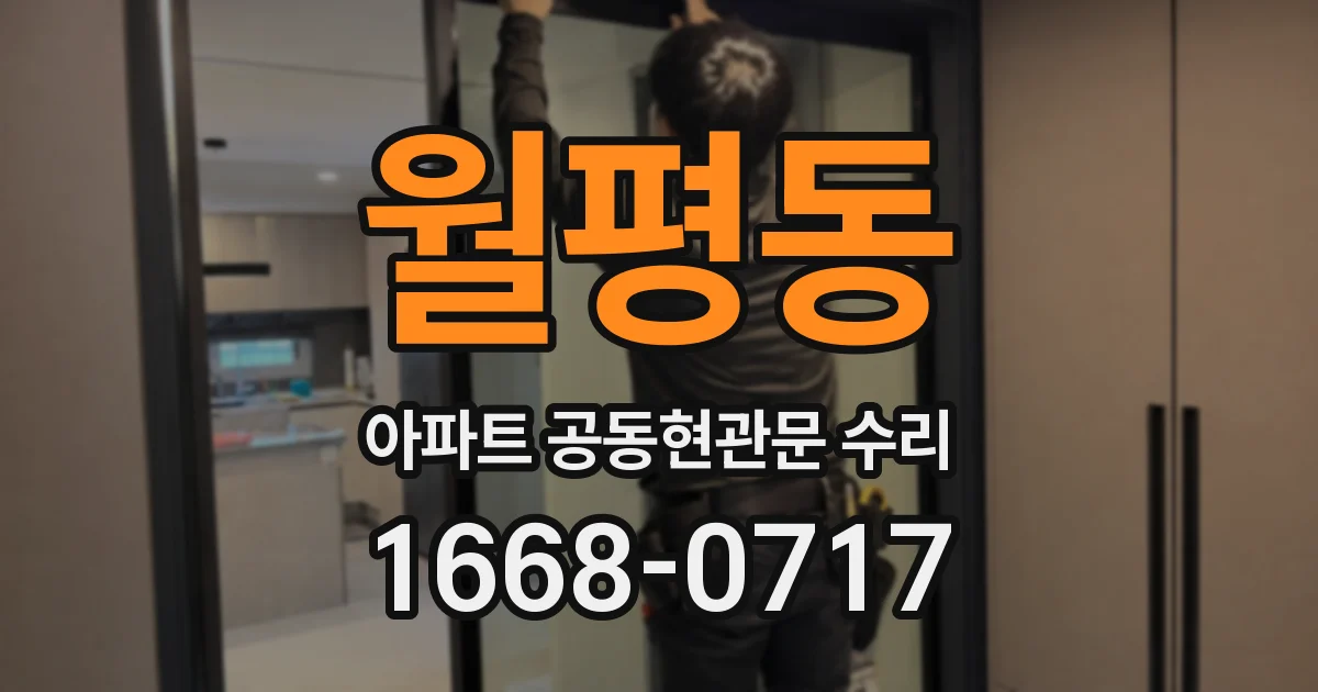 월평동 아파트 공동현관문 수리