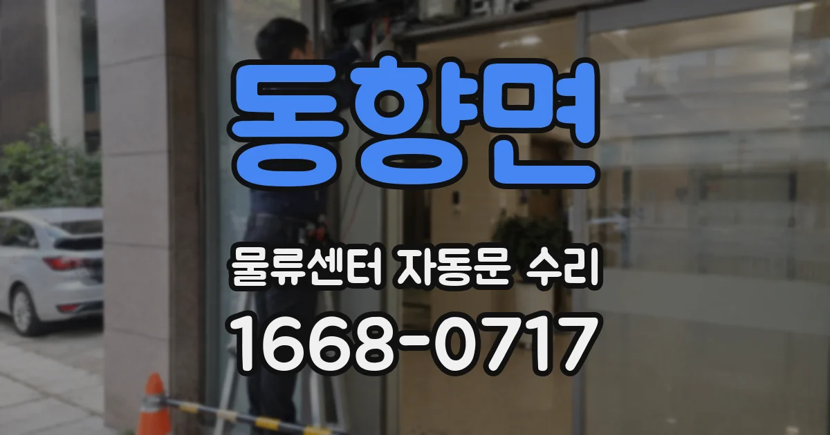 동향면 물류센터 자동문 수리