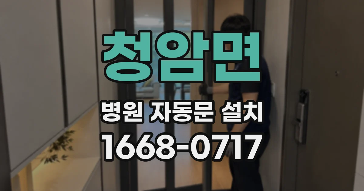 청암면 병원 자동문 설치