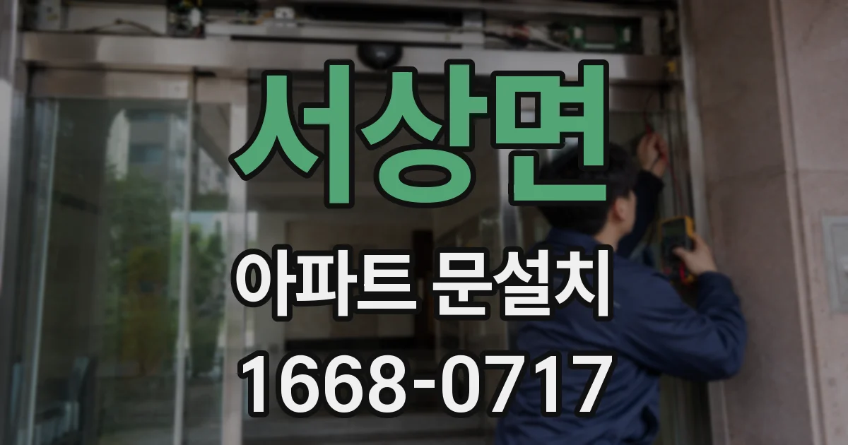 서상면 아파트 문설치
