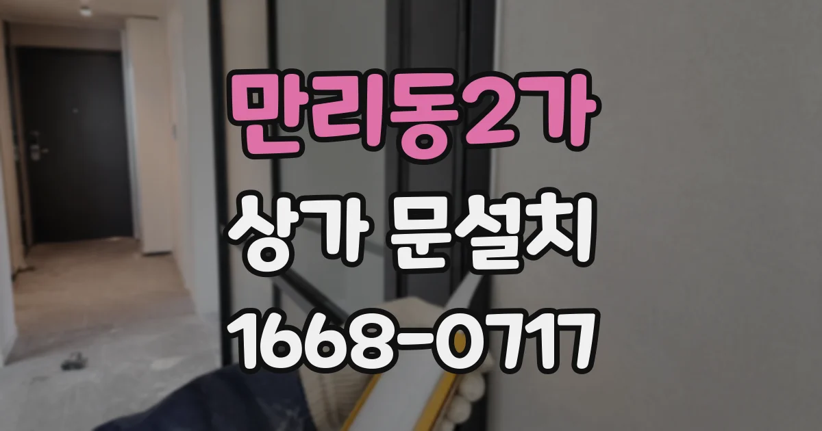 만리동2가 상가 문설치