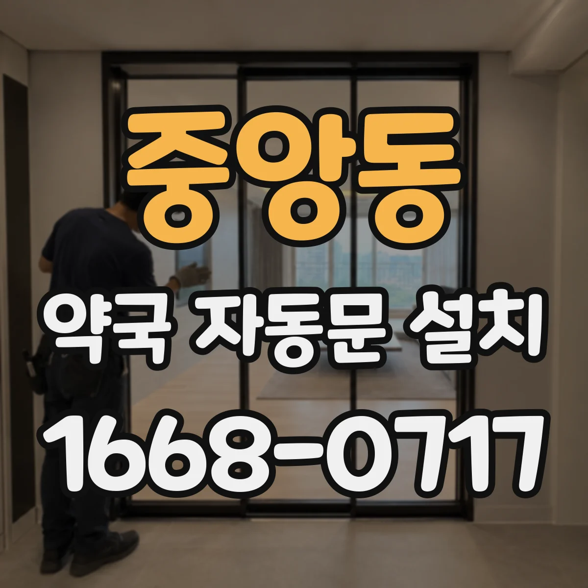 중앙동 약국 자동문 설치