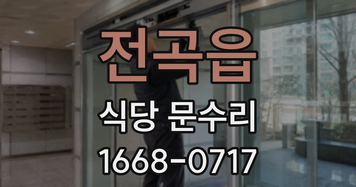전곡읍 식당 문수리