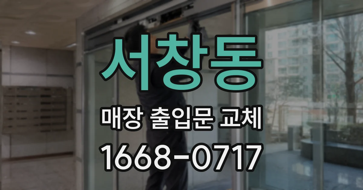 서창동 매장 출입문 교체